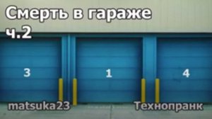 Смерть в гараже ч2  Технопранк от Matsuka23