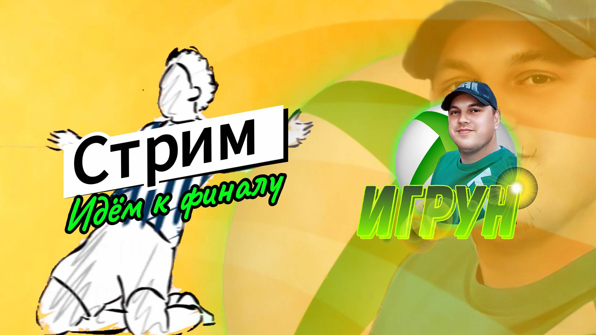 Идём к финалу JFpro представляет Игрун FC 24 / Going To The Finals JFpro Presents Igrun FC 24