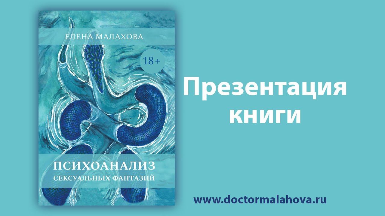 Презентация книги ПСИХОАНАЛИЗ СЕКСУАЛЬНЫХ ФАНТАЗИЙ