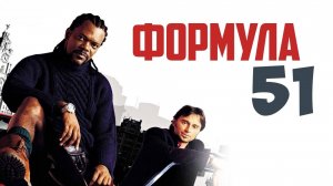 Формула 51 | The 51st State (2001)