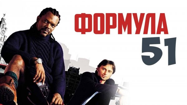 Формула 51 | The 51st State (2001)