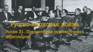 Ролик 31. Предыстория портстмутских переговоров.