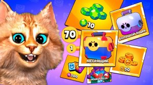 ПРОВЕРЯЮ СВОЮ УДАЧУ В БРАВЛ СТАРС Весёлый Кот