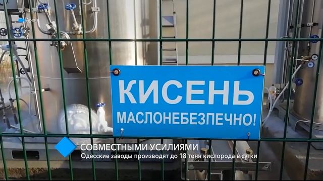 Одесские заводы производят до 18 тонн кислорода в сутки смотреть онлайн