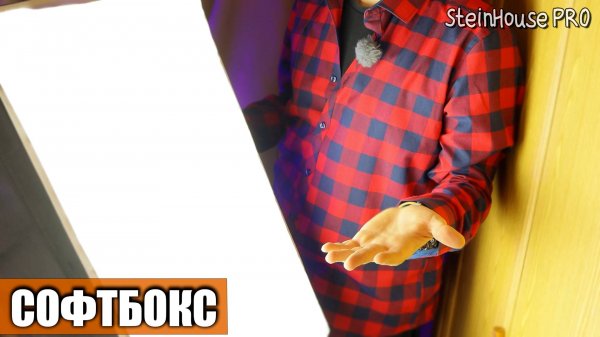 Обзор софтбокса на 4 лампочки со штативом - Как собрать софтбокс | SteinHouse Pro