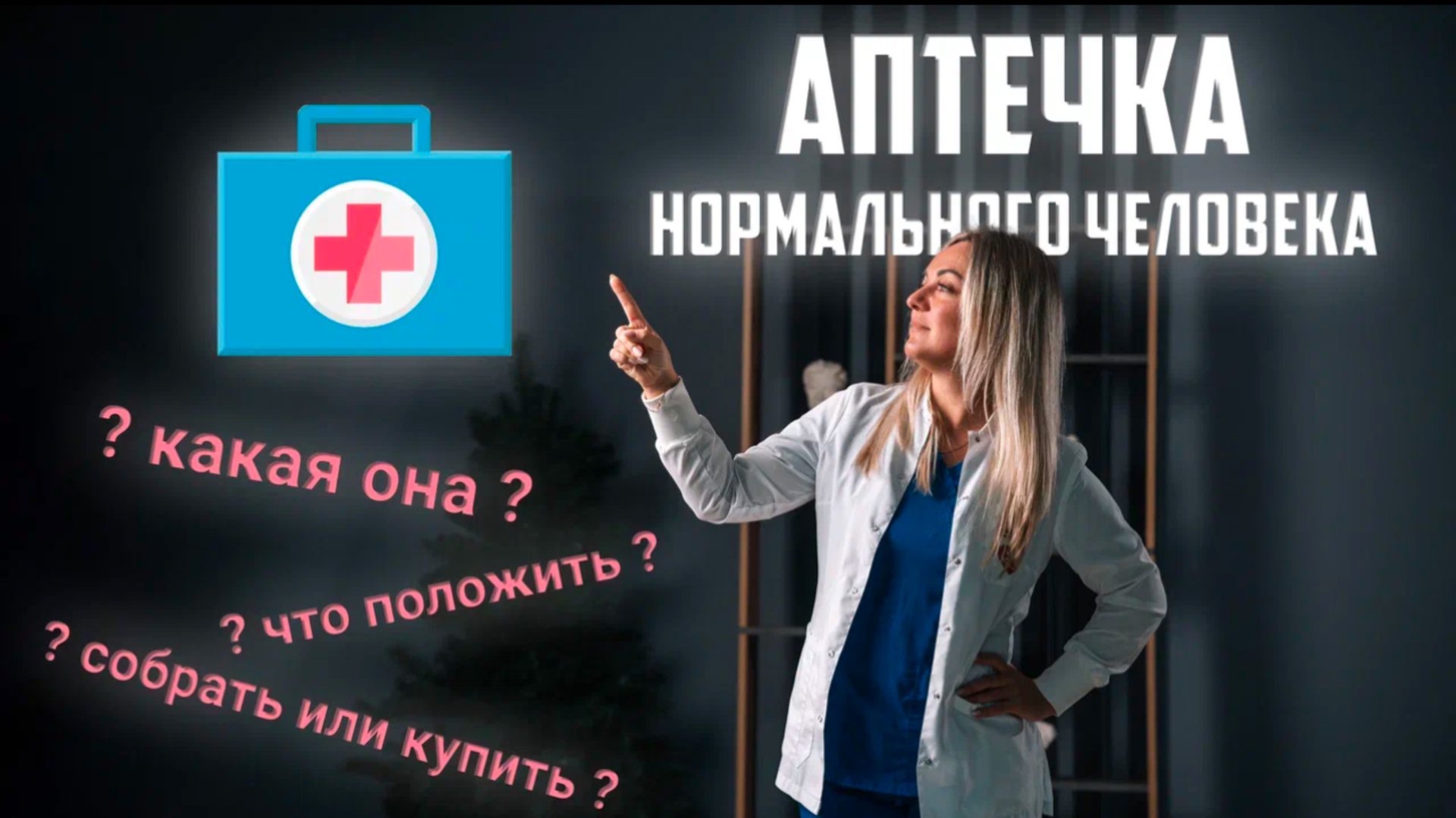 Правильная домашняя аптечка! смотреть онлайн