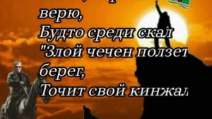"Про чеченца, брата моего..."