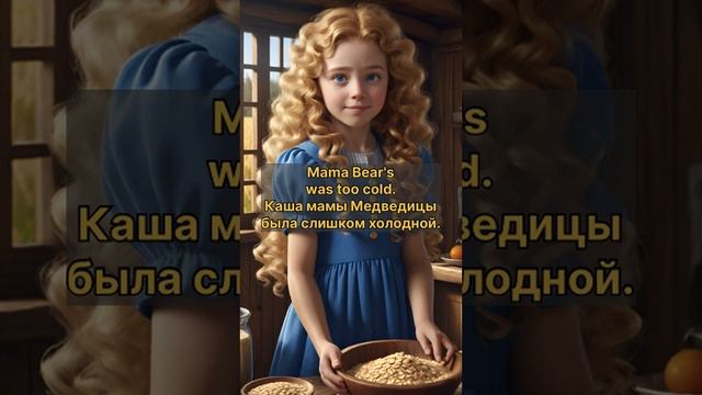 Сказка на английском языке Златовласка и три медведя. смотреть онлайн