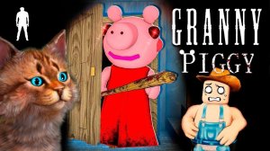 ГРЕННИ это ЗАГАДОЧНЫЙ МОНСТР ПИГГИ ROBLOX PIGGY ДЕЛАЮ КОНЦОВКУ против Piggy Granny