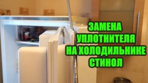 СТИНОЛ - замена уплотнителя на двери холодильника