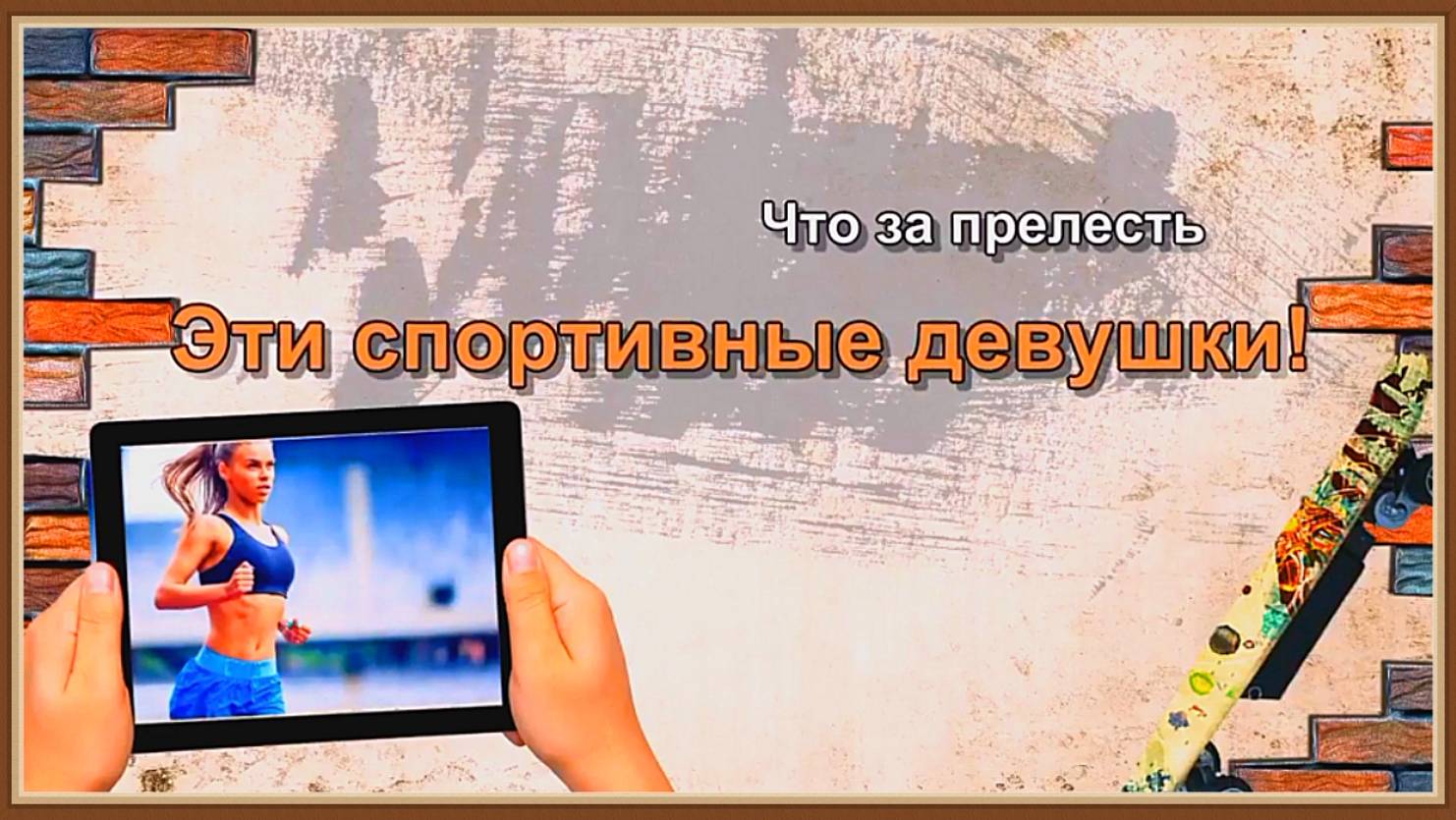 Спортивные Девушки