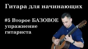 Урок 5. Второе БАЗОВОЕ Упражнение Гитариста (ГИТАРА ДЛЯ НАЧИНАЮЩИХ/ГИТАРА С НУЛЯ)