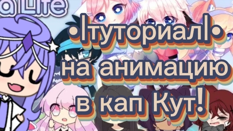 •|тутор на анимацию в кап кут!|• (!!! ЧИТ ОПИС!!!) смотреть онлайн