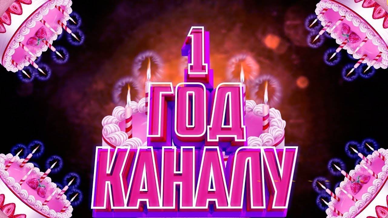 Моему каналу 1 год смотреть онлайн