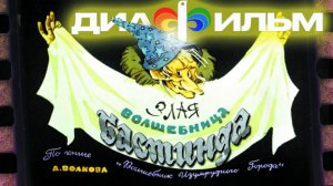 Злая волшебница Бастинда.   Диафильм СССР 1981 (озвученный)