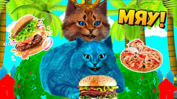 МЫ ОЧЕНЬ ПОТОЛСТЕЛИ! / ЗАЧЕМ КОТИК ИГРОМАН СЪЕЛ КОТЁНКА ЛАЙКА?