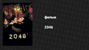 2046 (фильм, 2004)
