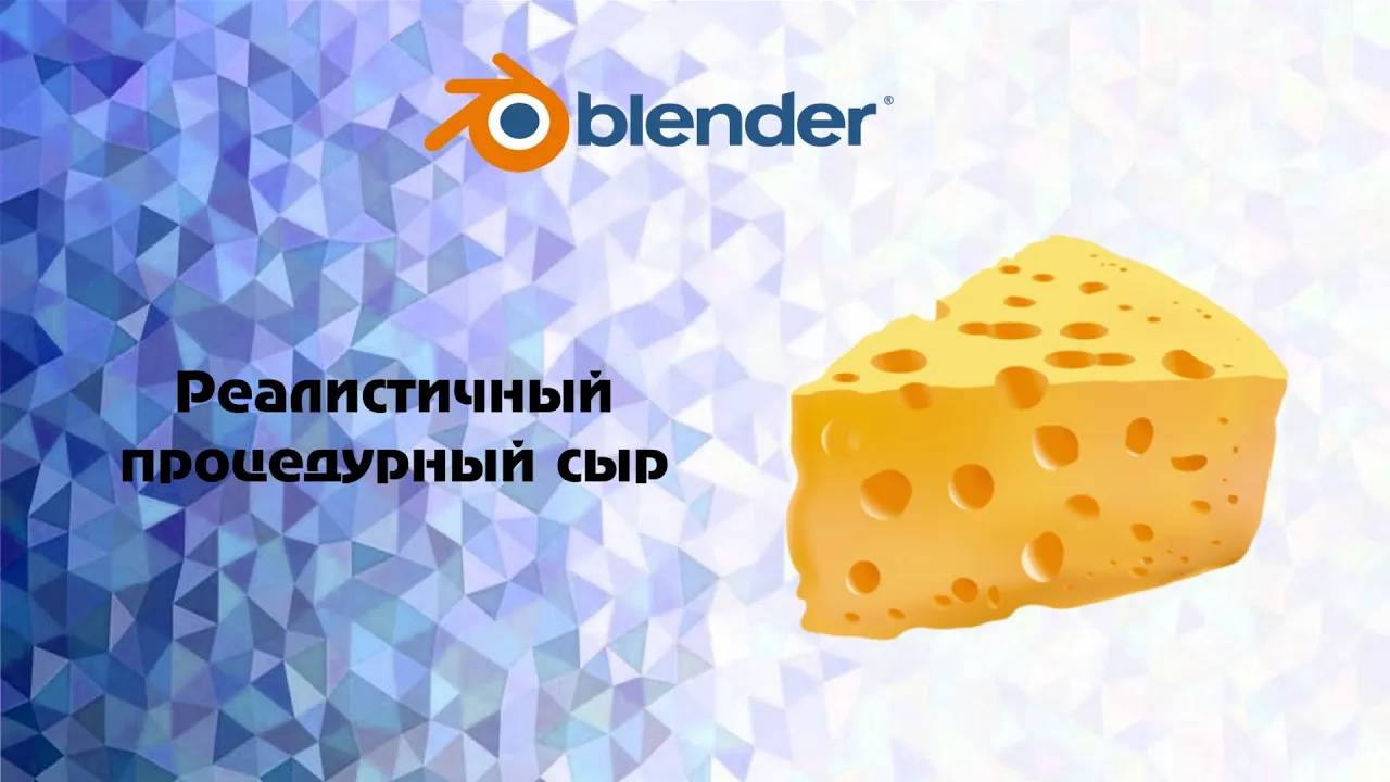 [Blender] Реалистичный процедурный сыр смотреть онлайн