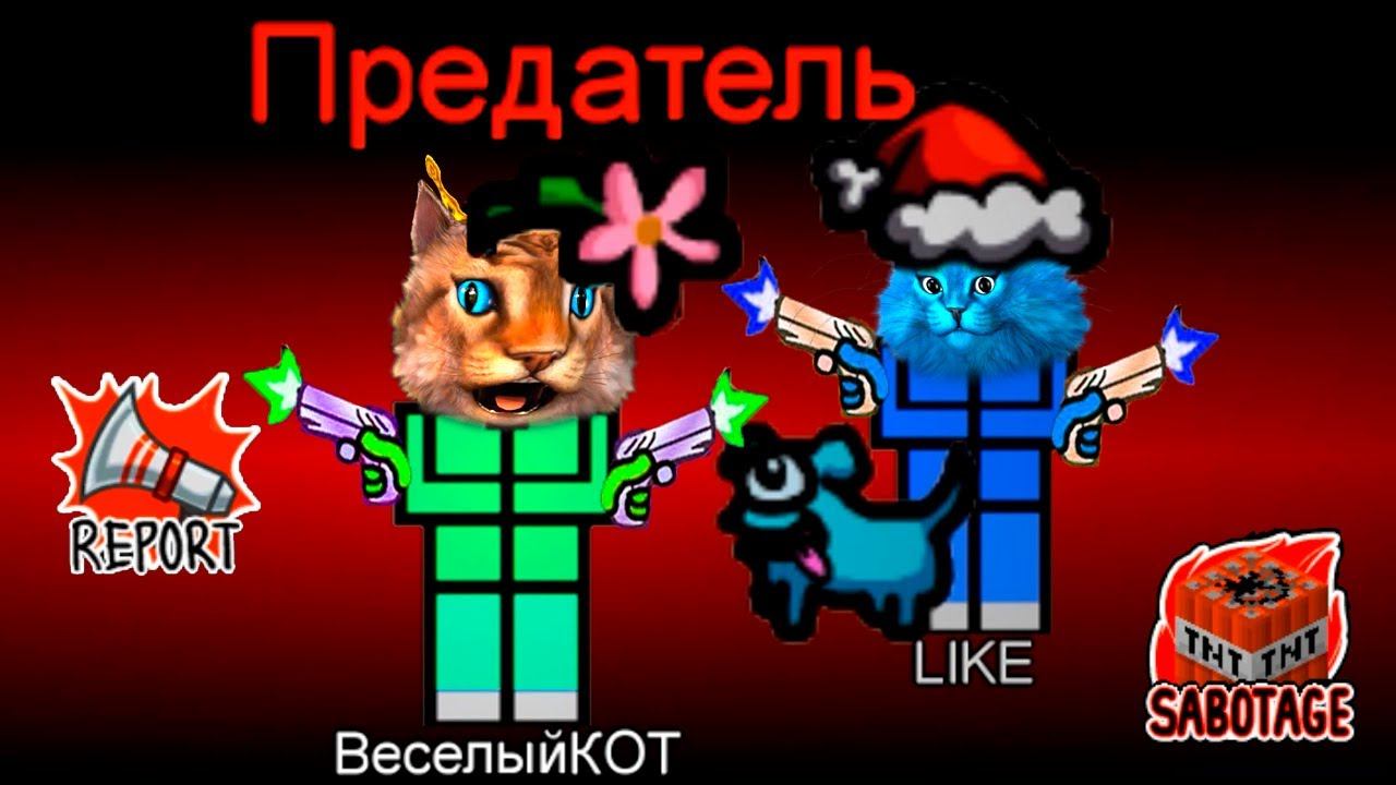 AMONG US НО НУБЫ ПРЕДАТЕЛИ смотреть онлайн