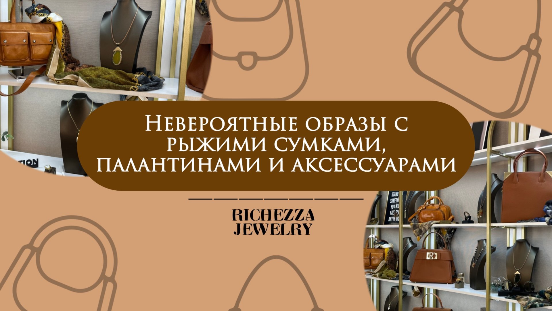 Подборка Сумок и Аксессуаров РЫЖЕГО цвета - ХИТ 2025 года | Компания Richezza