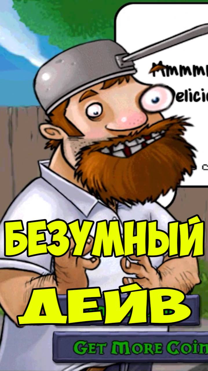 Растения против Зомби Безумный Дейв | Plants vs Zombies Crazy Dave смотреть онлайн