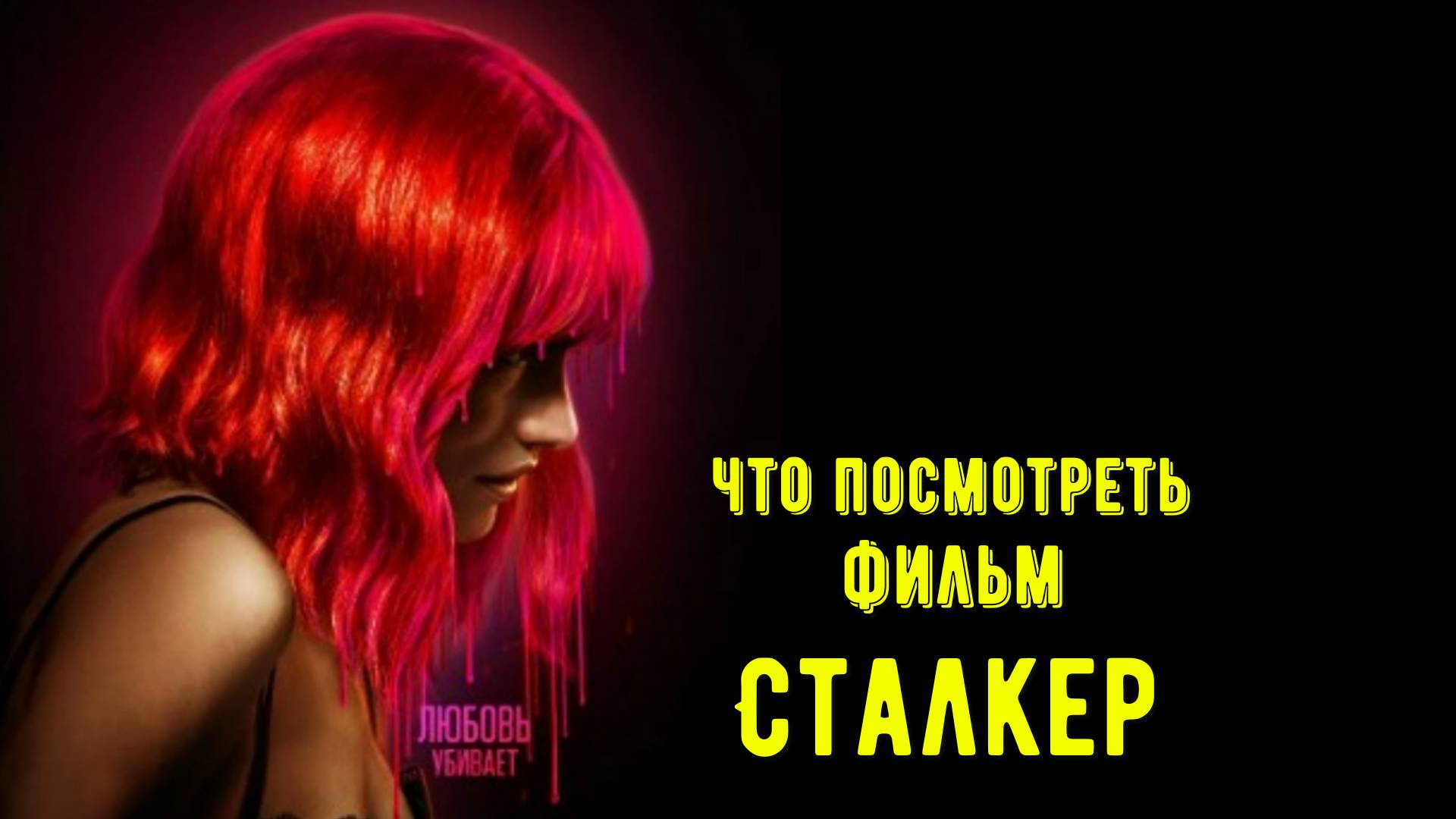 Что посмотреть - фильм "Сталкер" 2024. Это не игра и не книга и не фильм Тарковского. смотреть онлайн