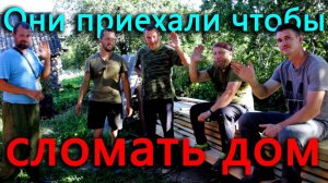 Когда Деревенский Блокнот увидел, что они сделали с нашим новым домом, он не смог сдержаться и....