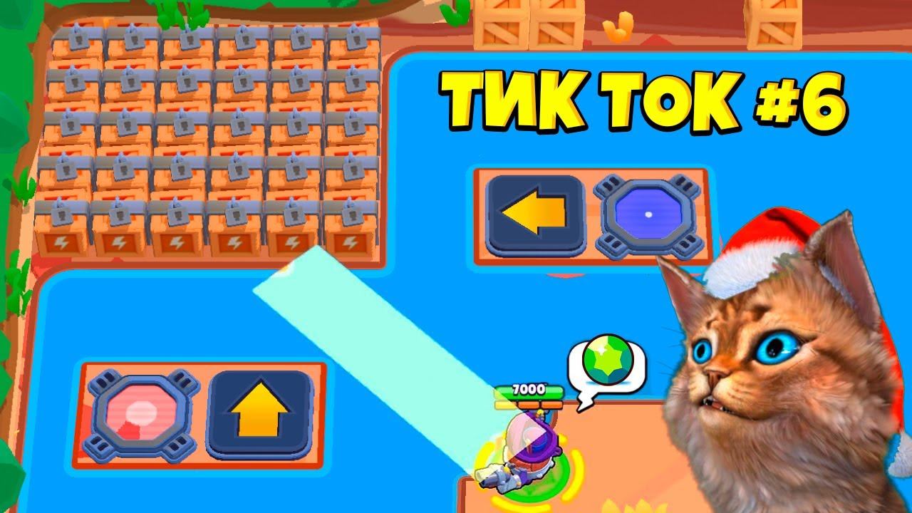 ТИК ТОК ПРИКОЛЫ В БРАВЛ СТАРС #6 смотреть онлайн