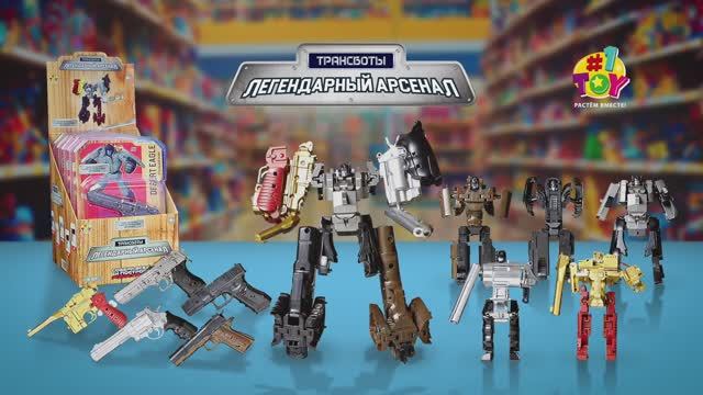 Трансботы Легендарный арсенал - 30 сек.