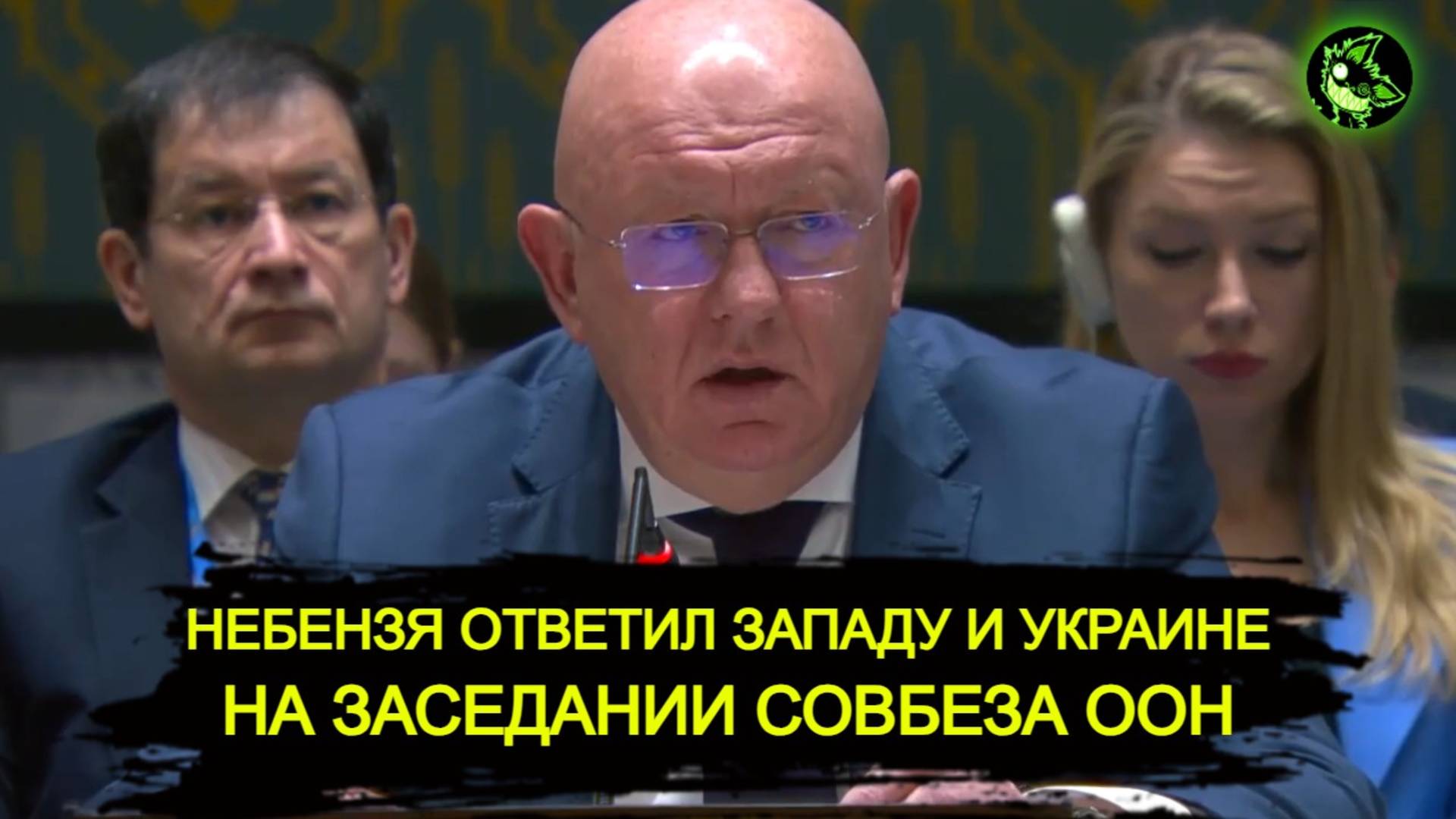 Заявление России на совбезе ООН по Украине | Западная пропаганда это не покажет смотреть онлайн