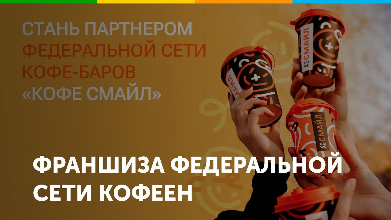 Франшиза федеральной сети кофеен КОФЕ СМАЙЛ. Презентация и ответы на вопросы. смотреть онлайн
