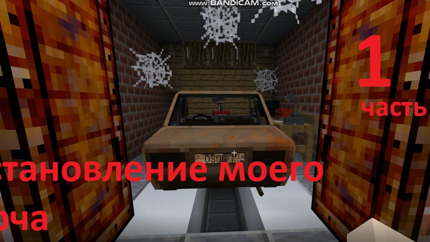 майнкрафт сериал приехал лучшему другу]восстановление моего корча