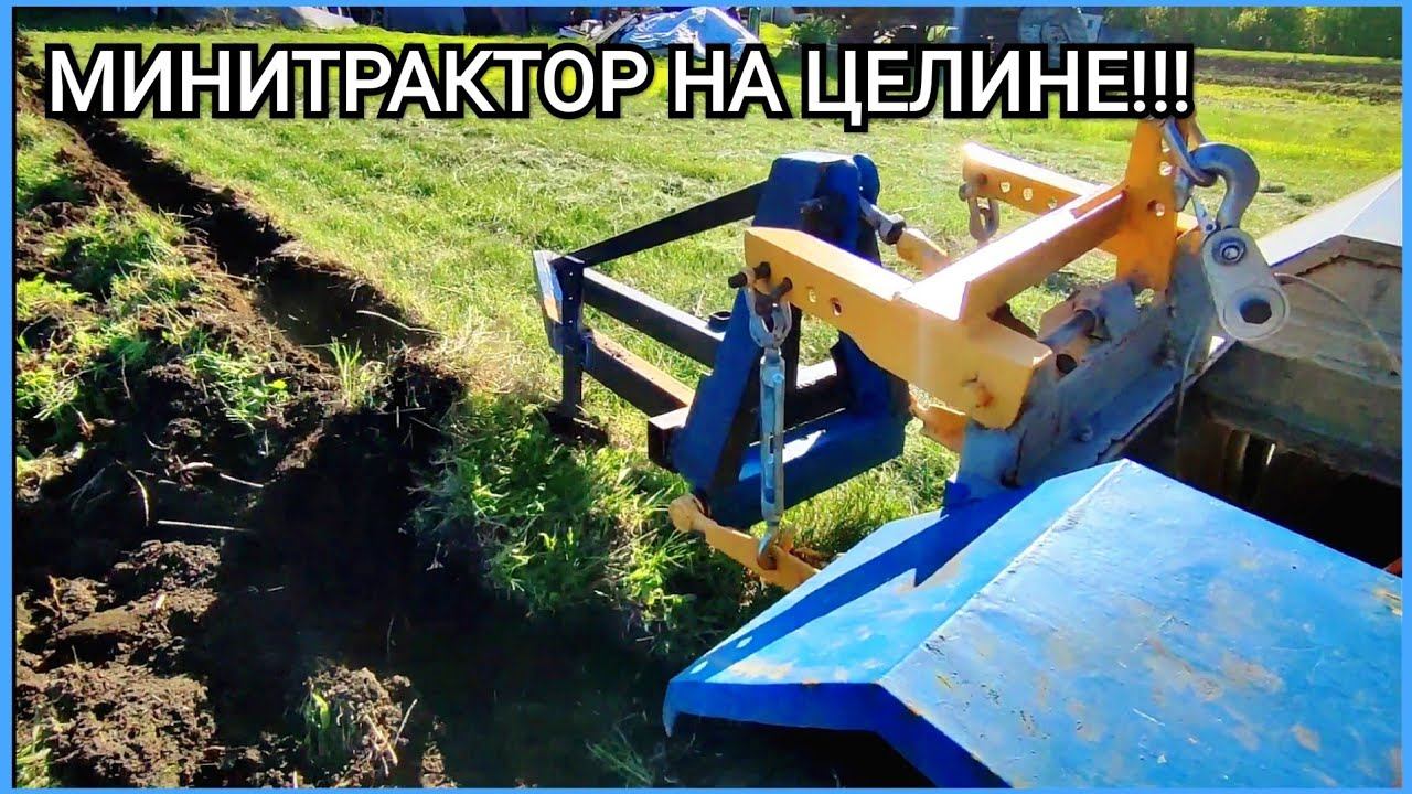 Теперь минитрактор пашет ЦЕЛИНУ!!!! ПЕРЕДЕЛАЛ ПЛУГ!!! смотреть онлайн