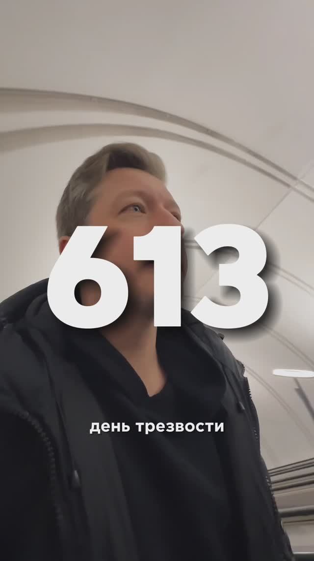 613 ДЕНЬ ТРЕЗВОСТИ смотреть онлайн
