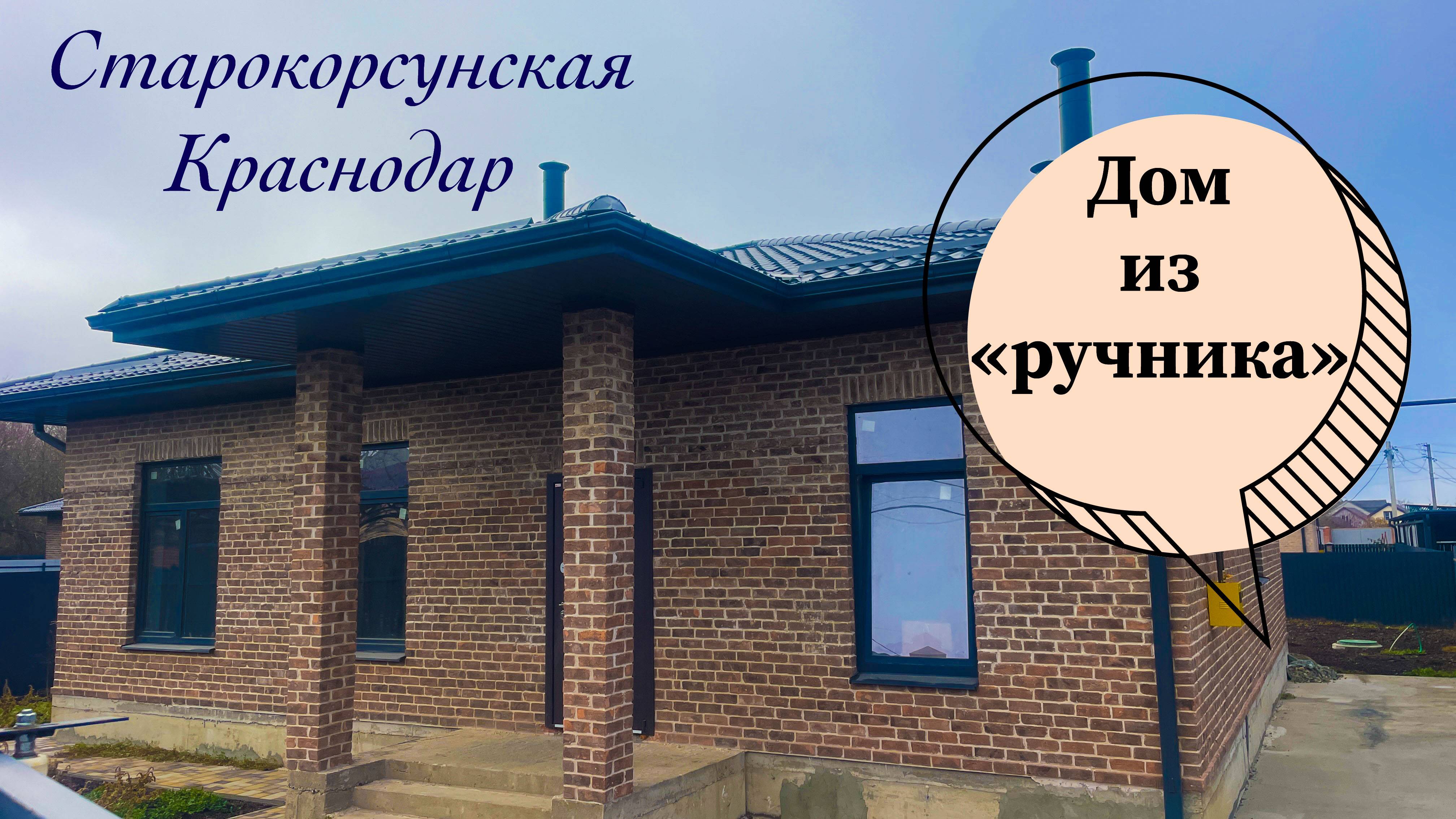 Дом 102м2 в Краснодаре из кирпича ручной формовки. смотреть онлайн