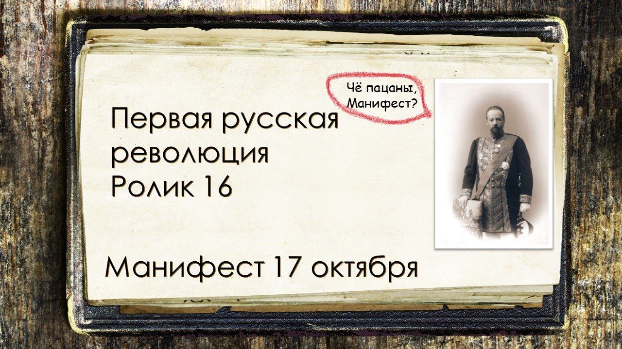 Первая русская революция. Ролик 16. Манифест 17 октября - победа революции?