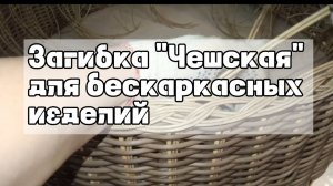 Красивая загибка для бескаркасных изделии