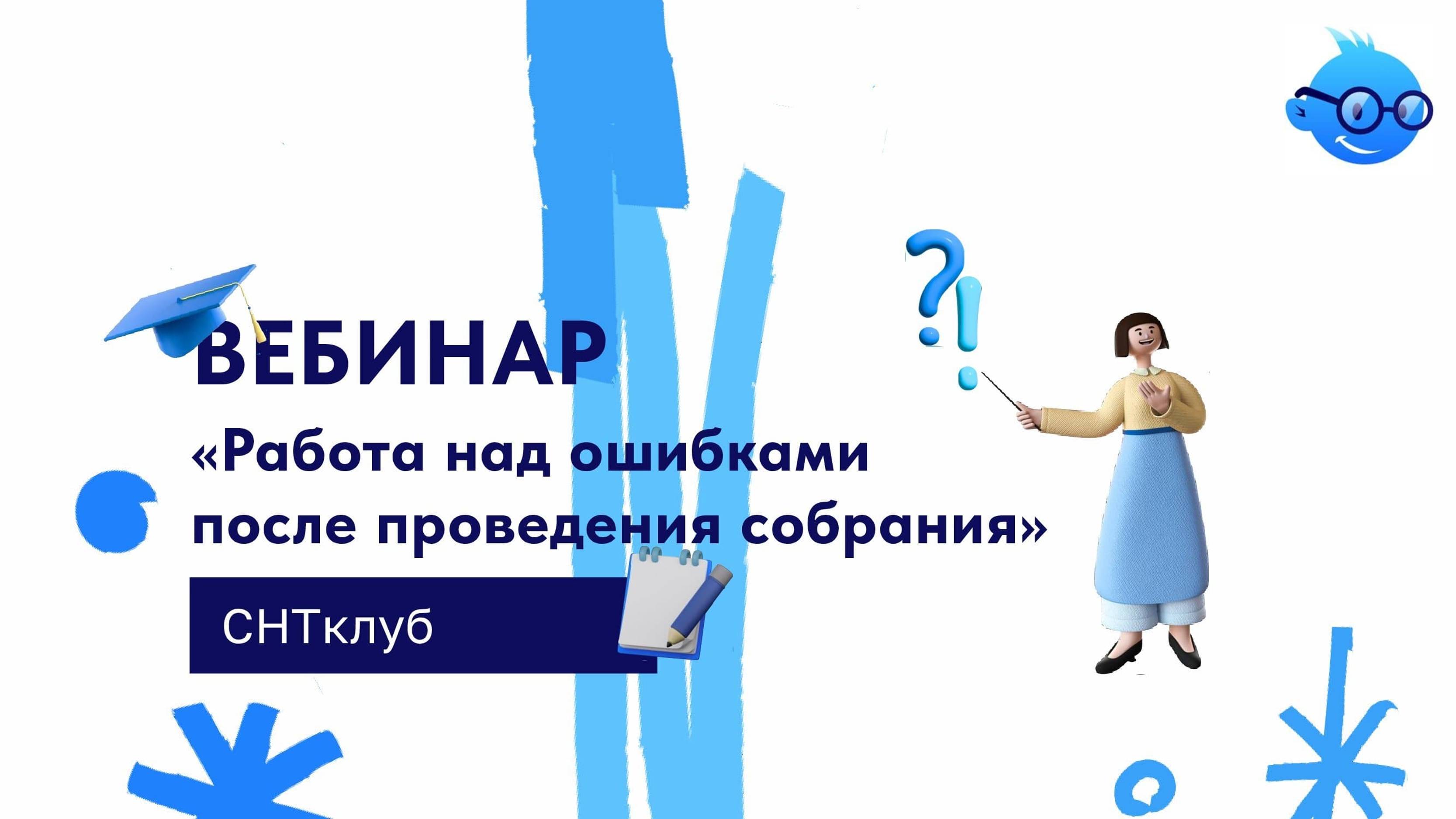 Работа над ошибками после проведения общего собрания смотреть онлайн