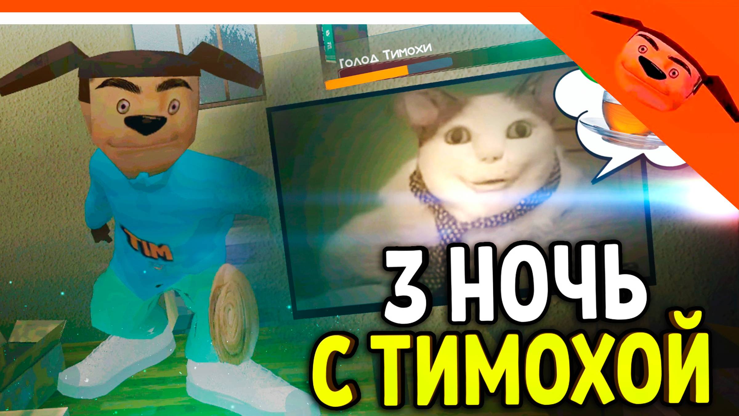 🩸 5 НОЧЕЙ С ТИМОХОЙ 4! БУ ИСПУГАЛСЯ? НЕ БОЙСЯ МЕМ! 3 НОЧЬ! 🩸 5 НОЧЕЙ С ТИМОХОЙ 4 ИГРА ПОЛНАЯ