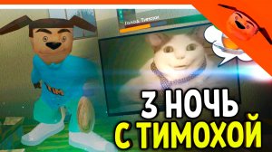🩸 5 НОЧЕЙ С ТИМОХОЙ 4! БУ ИСПУГАЛСЯ? НЕ БОЙСЯ МЕМ! 3 НОЧЬ! 🩸 5 НОЧЕЙ С ТИМОХОЙ 4 ИГРА ПОЛНАЯ