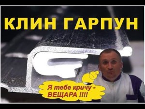 Клин - гарпун. Незаменимый помощник для натяжных потолков своими руками.