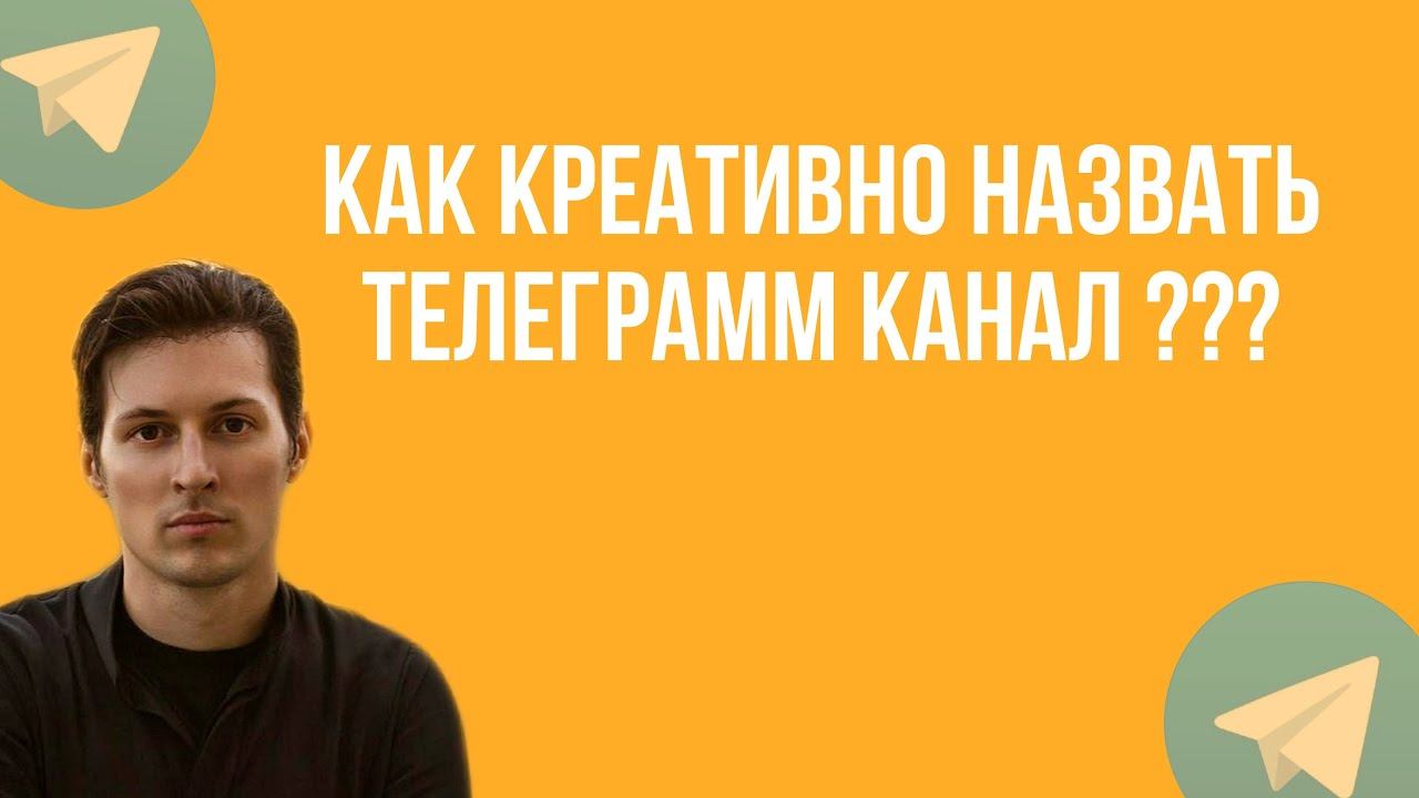 как креативно назвать телеграм канал смотреть онлайн