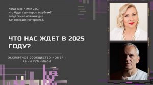 Что нас ждет в 2025 году? Прогноз на 2025 год