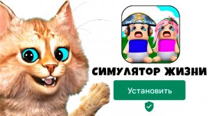 СИМУЛЯТОР ЖИЗНИ МОЙ ПЕРВЫЙ ПОЦЕЛУЙ И ПРОГУЛ ШКОЛЫ LIFE SIMULATOR Весёлый Кот