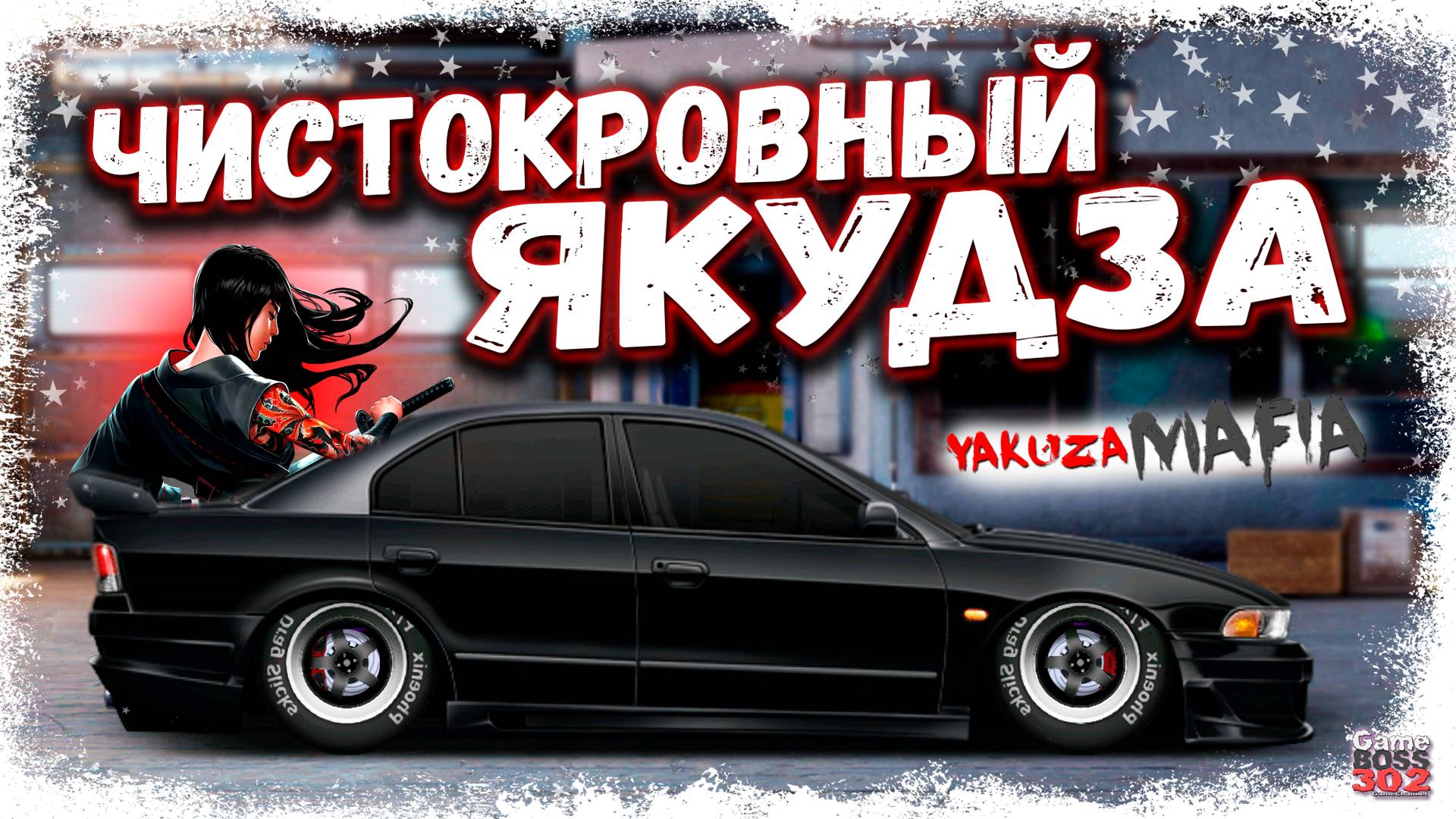 ПОСТРОЙКА MITSUBISHI GALANT В СТОКЕ ФЧ | ЯКУДЗА РЕАЛЬНО ПРОСТО ОГОНЬ | Drag Racing Уличные гонки смотреть онлайн