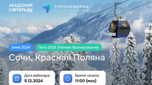 Зима 2024: Сочи, Красная Поляна. Лето 2025: раннее бронирование. Вебинар 05.12.24 смотреть онлайн