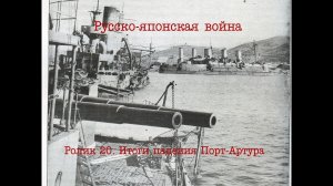 Русско-японская война. Ролик 20. Итоги падения Порт-Артура