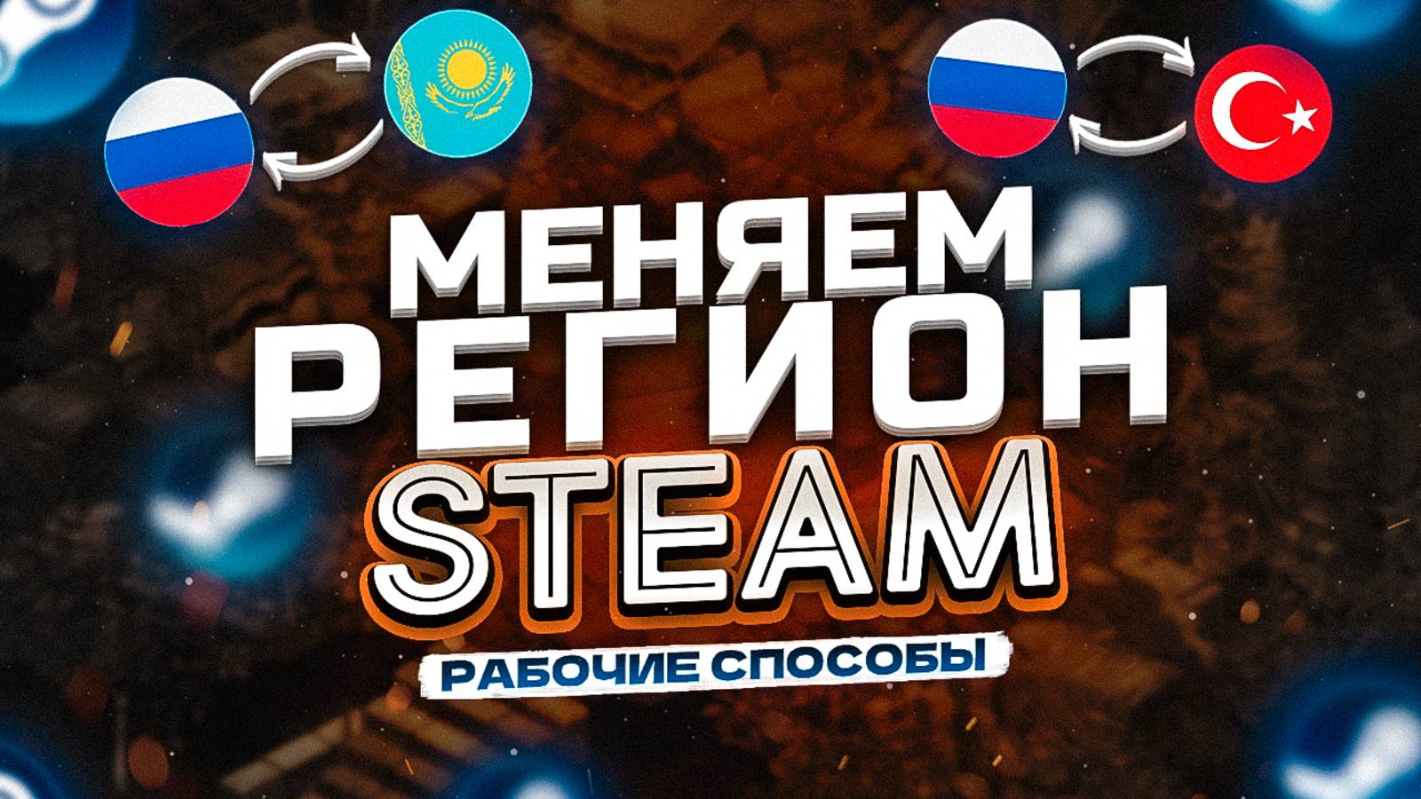 Как Сменить Регион в Стиме и Как Поменять Регион в Стиме [Всё Про Смену Региона Steam] смотреть онлайн