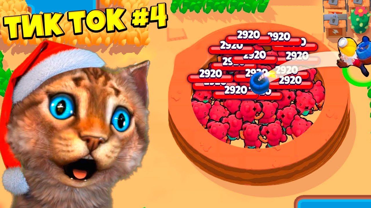 ТИК ТОК ПРИКОЛЫ В БРАВЛ СТАРС #4 смотреть онлайн