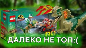 LEGO Jurassic park 76958 Dilophosaurus Ambush Лего Парк Юрского периода 76958